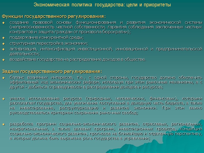 Экономическая политика государства: цели и приоритеты Функции государственного регулирования: создание правовой основы функционирования и